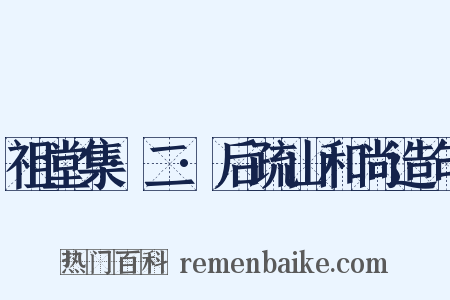 祖堂集·二·后疏山和尚造句是什么意思的图片